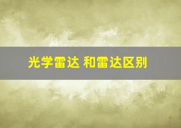 光学雷达 和雷达区别